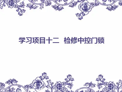 汽车电子与电气实训-学习项目12  检修中控门锁