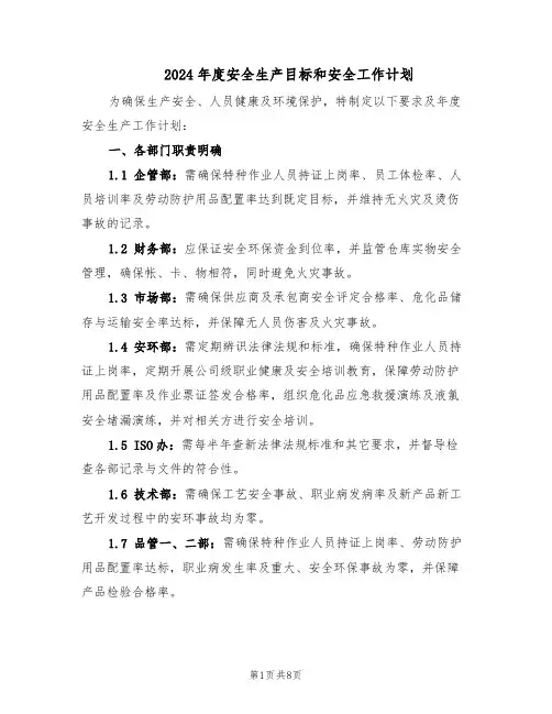 2024年度安全生产目标和安全工作计划(3篇)