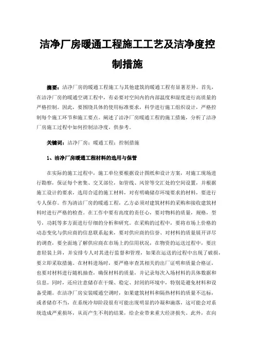 洁净厂房暖通工程施工工艺及洁净度控制措施