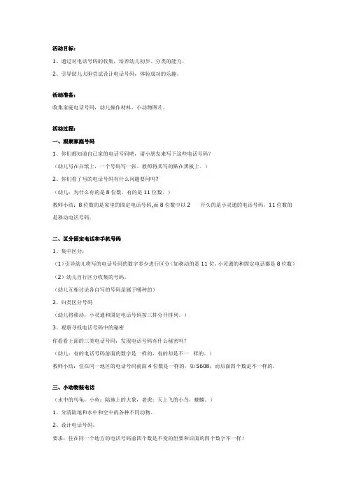 幼儿园大班主题教案-大班主题教案：电话号码的小秘密
