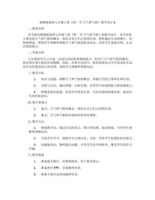 湘教版地理七年级上册《第一节 天气和气候》教学设计6