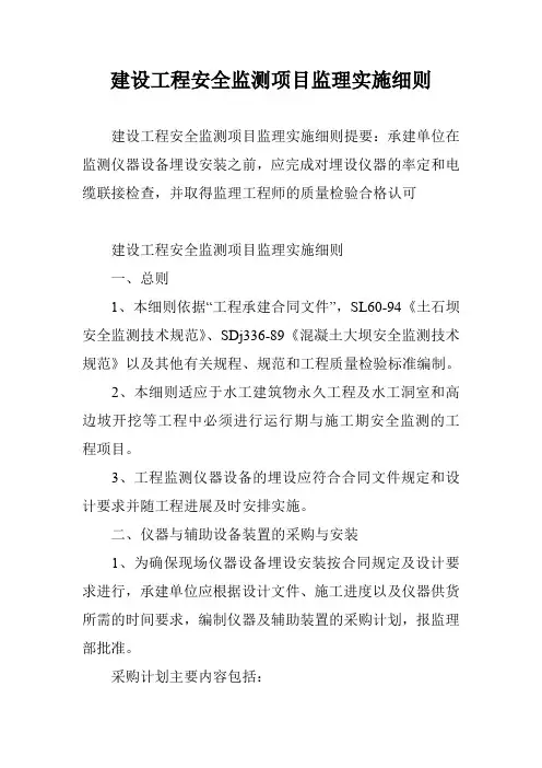 建设工程安全监测项目监理实施细则