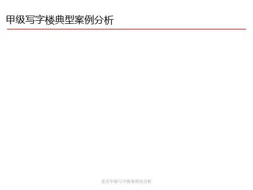 重庆甲级写字楼案例的分析
