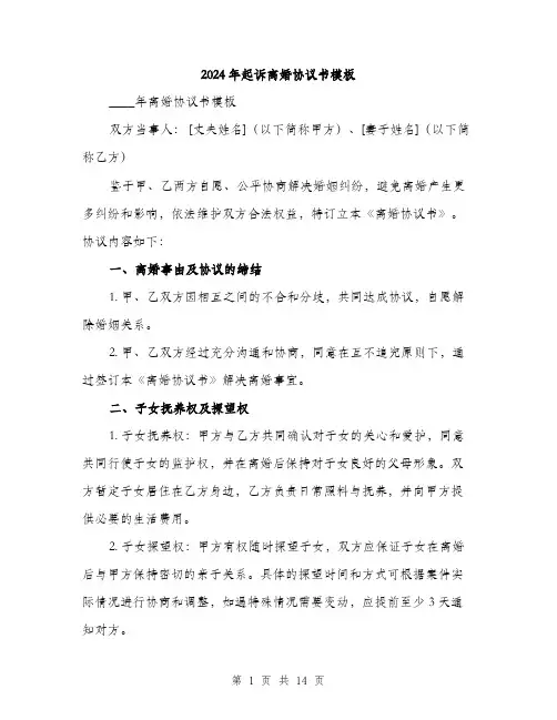 2024年起诉离婚协议书模板(5篇)