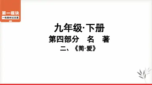 《简-爱》课件广东省中考语文系统复习