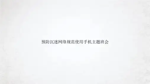预防沉迷网络规范使用手机主题班会课件PPT