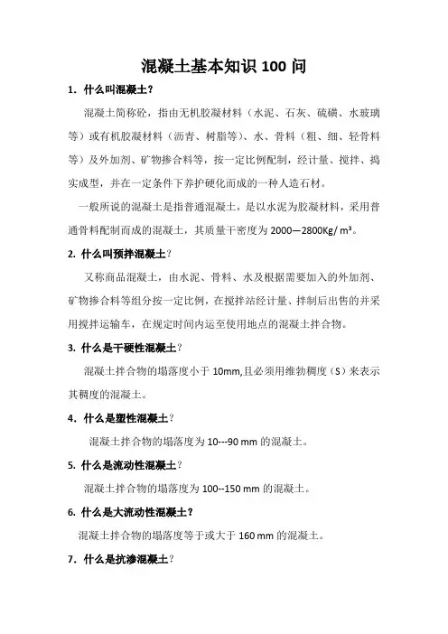 砼基本知识100问