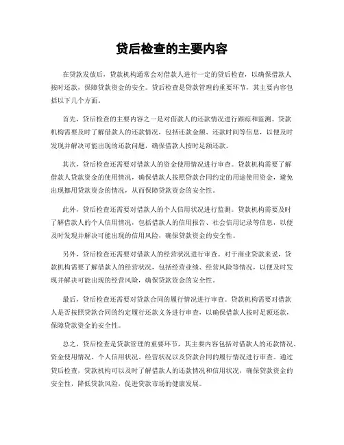 贷后检查的主要内容