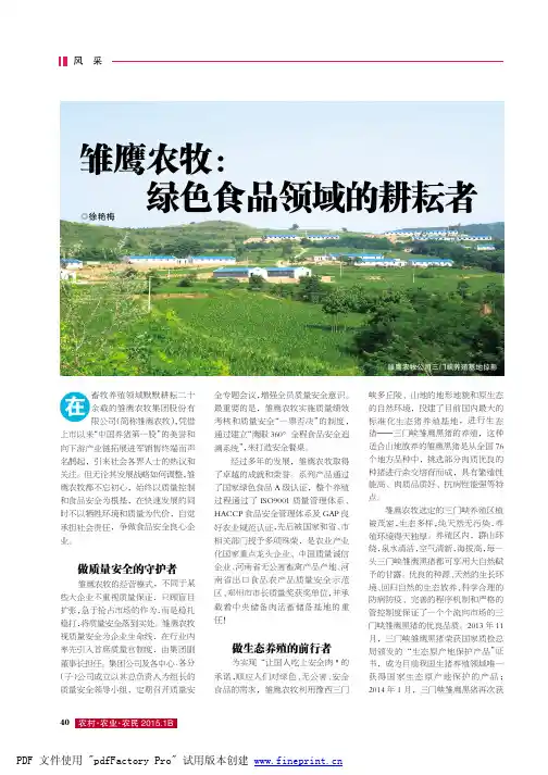 雏鹰农牧：绿色食品领域的耕耘者