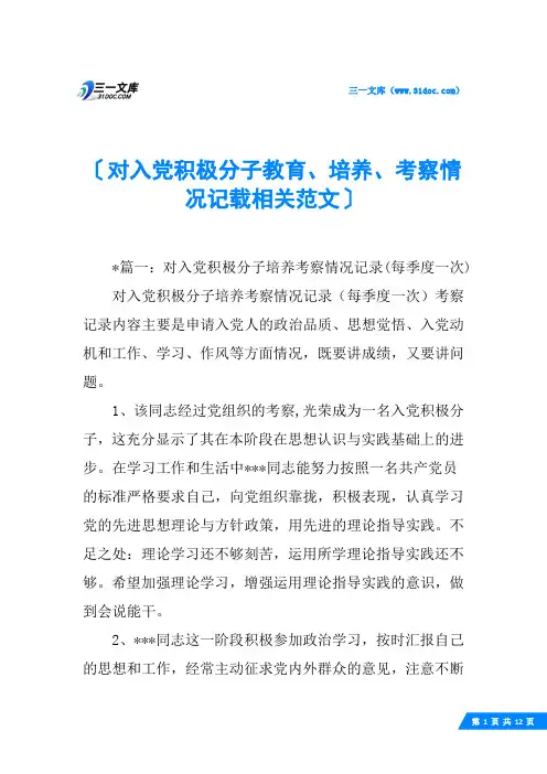 对入党积极分子教育、培养、考察情况记载相关范文