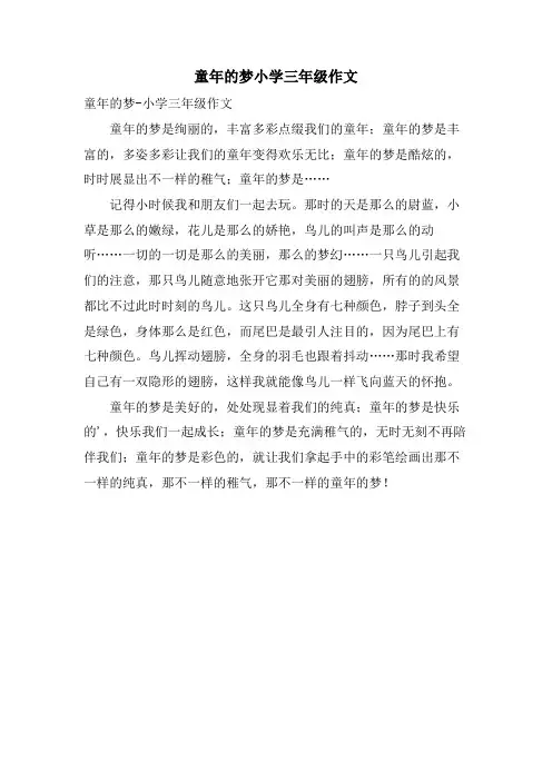 童年的梦小学三年级作文