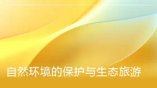 自然环境的保护与生态旅游
