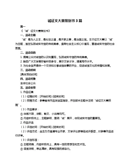 诚征文大赛策划书3篇