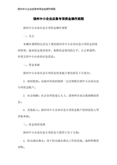 扬州中小企业应急专项资金操作规程