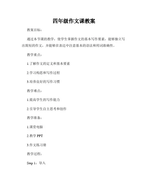 四年级作文课教案