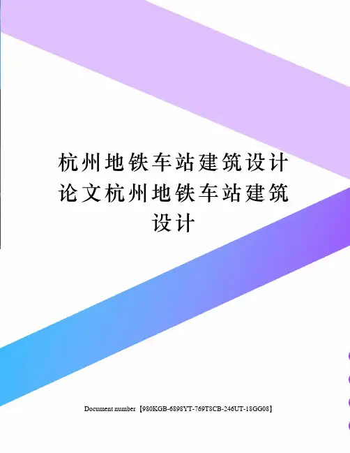 杭州地铁车站建筑设计论文杭州地铁车站建筑设计