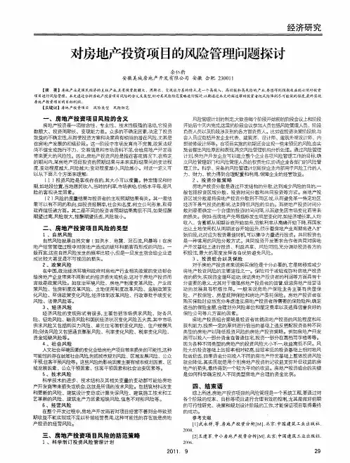 对房地产投资项目的风险管理问题探讨