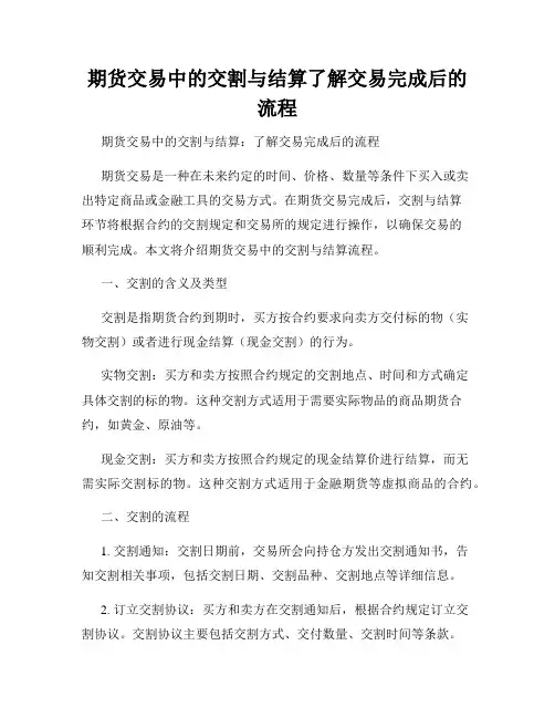 期货交易中的交割与结算了解交易完成后的流程