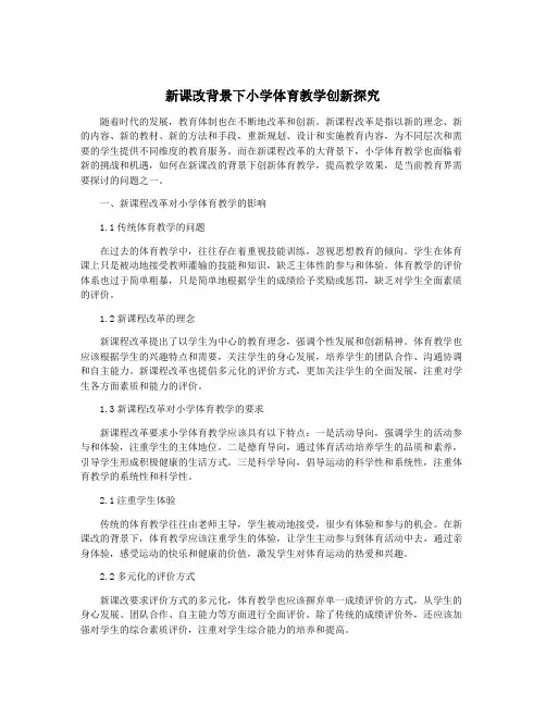 新课改背景下小学体育教学创新探究