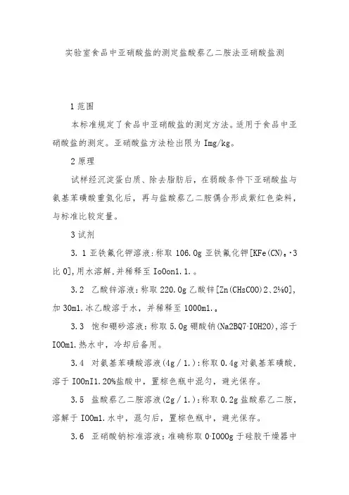实验室食品中亚硝酸盐的测定盐酸萘乙二胺法亚硝酸盐测定