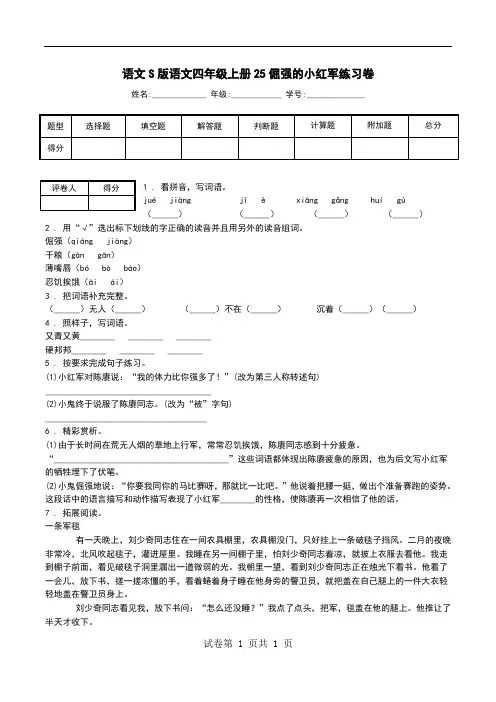 语文S版语文四年级上册25倔强的小红军练习卷.doc