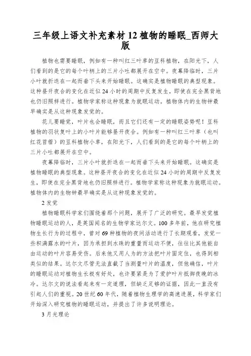 三年级上语文补充素材12植物的睡眠_西师大版