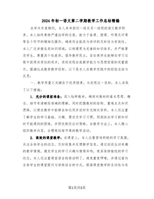 2024年初一语文第二学期教学工作总结精编（3篇）