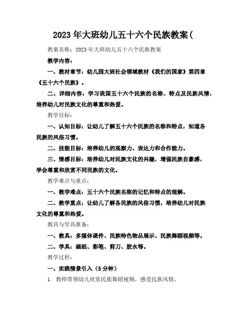 2023年大班幼儿五十六个民族教案(