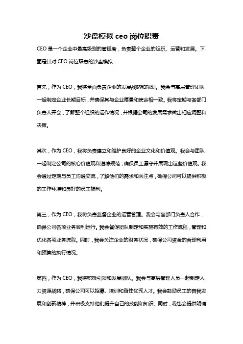 沙盘模拟ceo岗位职责