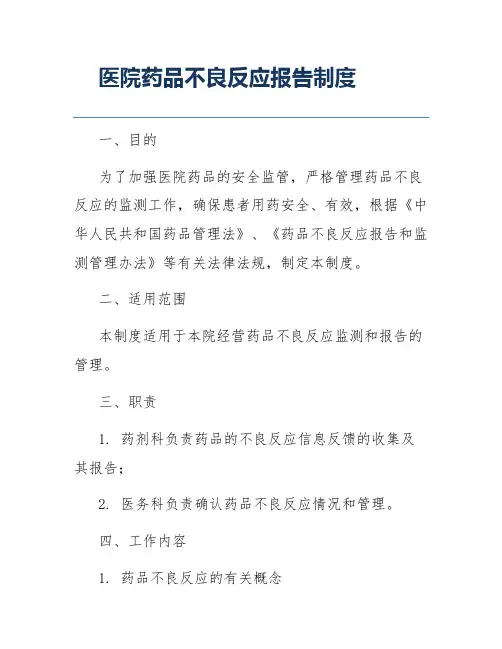 医院药品不良反应报告制度