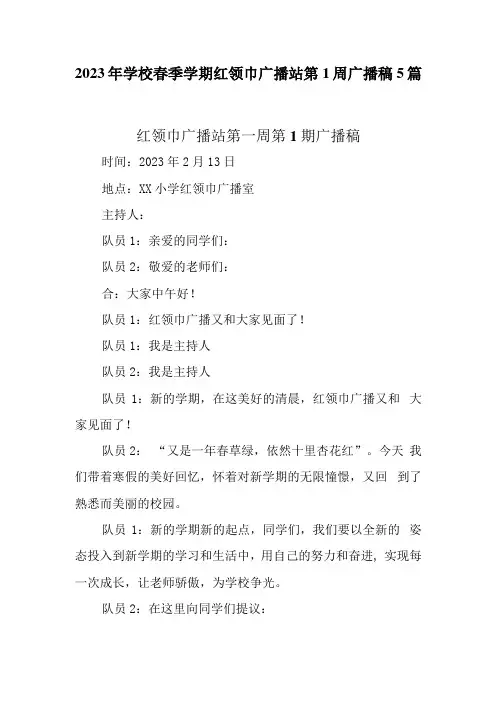 2023年学校春季学期红领巾广播站第1周广播稿5篇