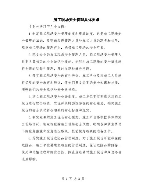 施工现场安全管理具体要求