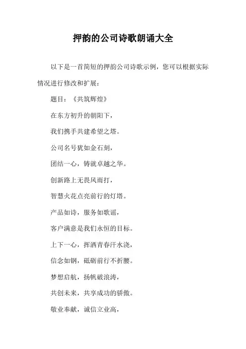 押韵的公司诗歌朗诵大全