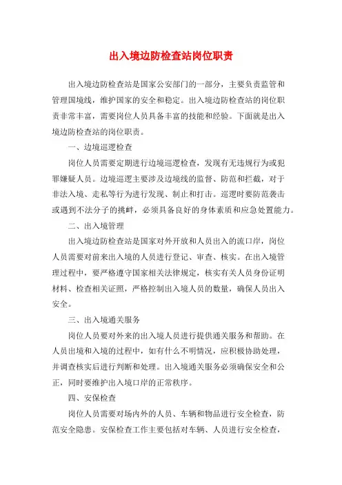 出入境边防检查站岗位职责