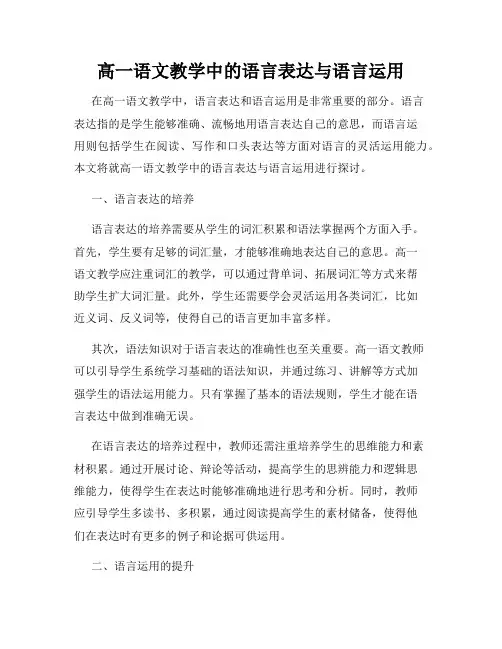 高一语文教学中的语言表达与语言运用