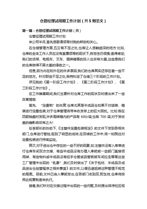 仓管经理试用期工作计划（共5则范文）