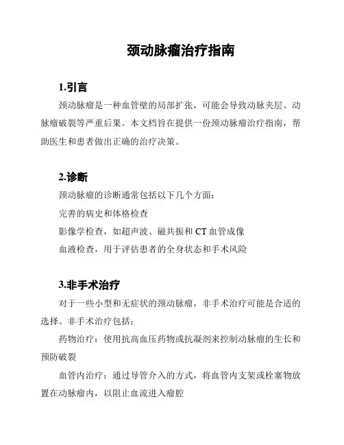 颈动脉瘤治疗指南