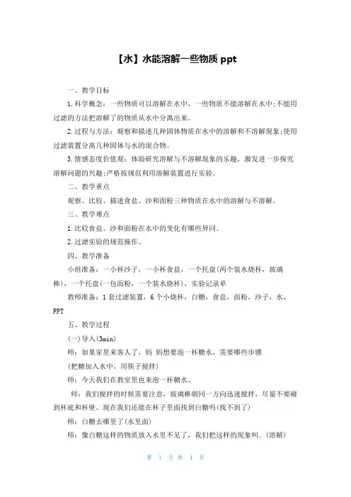 【水】水能溶解一些物质ppt