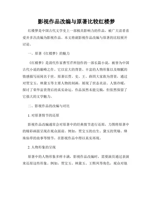 影视作品改编与原著比较红楼梦