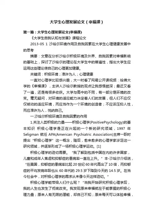 大学生心理发展论文（幸福课）