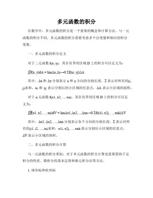 多元函数的积分