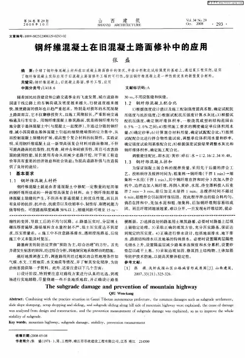 钢纤维混凝土在旧混凝土路面修补中的应用