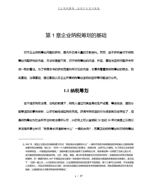 第1章企业纳税筹划的基础