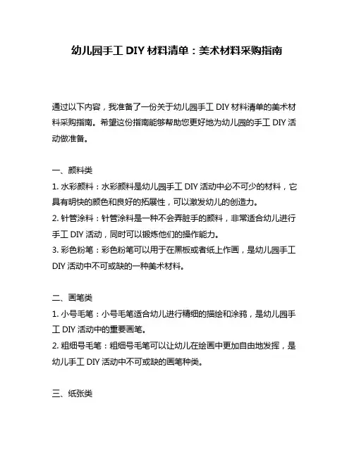 幼儿园手工DIY材料清单：美术材料采购指南