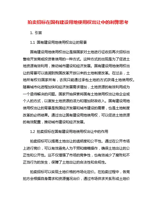 拍卖招标在国有建设用地使用权出让中的利弊思考
