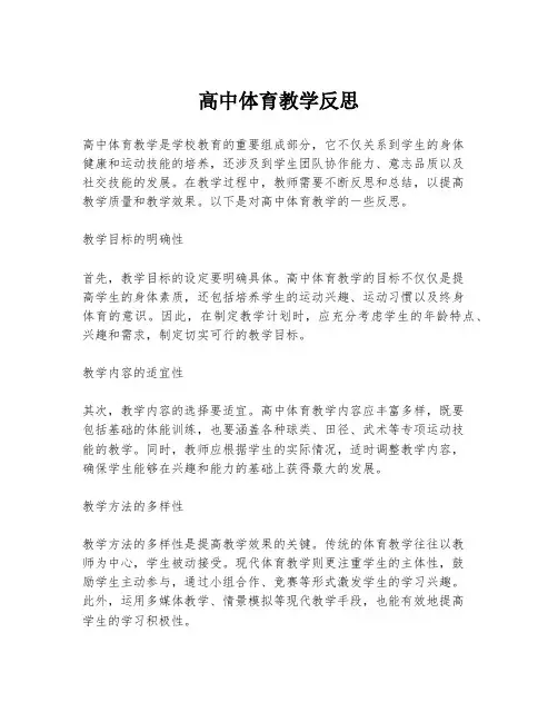 高中体育教学反思