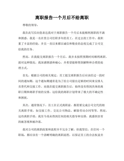 离职报告一个月后不给离职