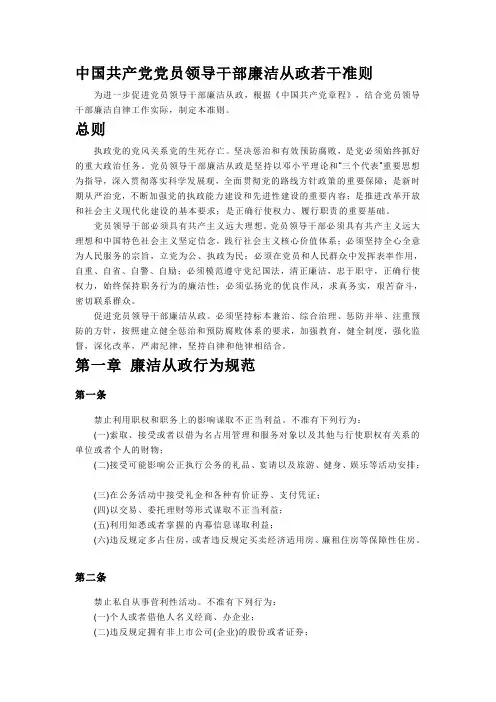 中国共产党党员领导干部廉洁从政若干准则