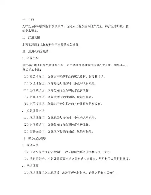 秸秆防火应急预案