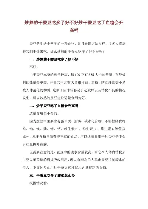 炒熟的干蚕豆吃多了好不好 炒干蚕豆吃了血糖会升高吗
